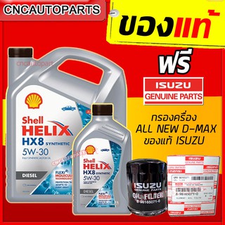 [+ไส้กรองISUZUของแท้] SHELL HX8 น้ำมันเครื่อง สังเคราะห์แท้100% เชลล์ + ไส้กรอง DMAX ALL NEW 2.5 3.0 1.9 ของแท้ // 5W-30