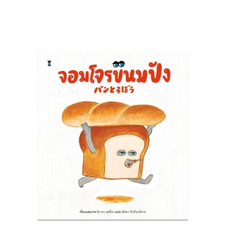 จอมโจรขนมปัง - นิทาน หนังสือนิทาน นิทานเด็ก