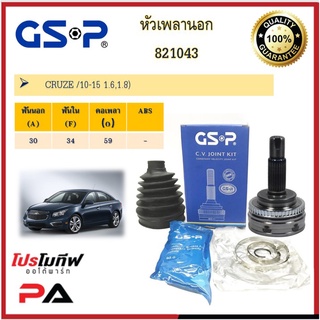 821043 หัวเพลานอก GSP สำหรับรถเชฟโรเลต CRUZE /10-15 1.6,1.8