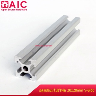 อลูมิเนียมโปรไฟล์ 20x20 mm V-Slot 2 สี สั่งตัดได้ตามต้องการ โครงอลูมิเนียม @ AIC