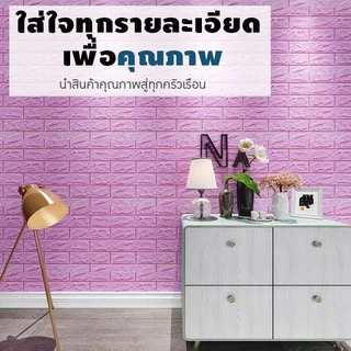 วอลเปเปอร์มีกาวในตัว 3มิติ กันน้ำ กันชื้น สติ๊กเกอร์โฟมตกแต่งกำแพงห้องนอน เช็ดทำความสะอาดง่าย