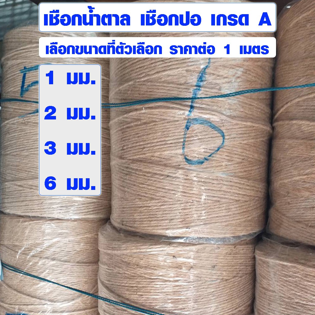 เชือกน้ำตาล (มีทุกขนาด) เชือก ปอ ป่าน เกรด A มัดของ กระสอบ เชือกแมว ธรรมชาติ 100% ไร้สารพิษ แบบนิ่ม 