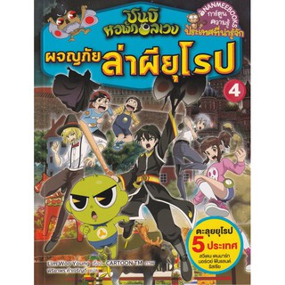 Se-ed (ซีเอ็ด) : หนังสือ ชินบิ หอพักอลเวง  ผจญภัยล่าผียุโรป เล่ม 4 (ฉบับการ์ตูน)