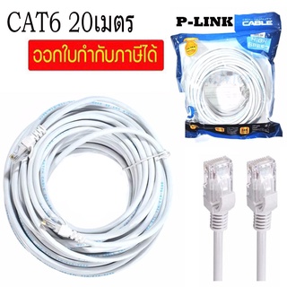 Glink LAN Cable Cat6 20m สายแลน ต่อเน็ต สำเร็จรูปพร้อมใช้งาน สีขาว