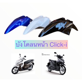 บังโคลนหน้า Click-i มีสีดำ สีน้ำเงิน สีขาว