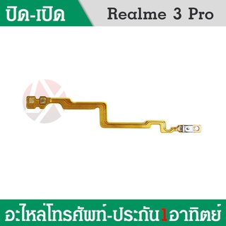 แพรสวิต ปิด -​เปิด PCB on-off Realme3PRO แพรเปิด-ปิด Realme 3pro แพรปุ่มสวิตปิดเปิด Realme3pro เรียวมี3โปร/เรียมมี3pro