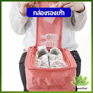 Lawan กระเป๋าเก็บรองเท้า แบบพกพา  กระเป๋าเดินทางกระเป๋าเดินทาง Shoe storage bag