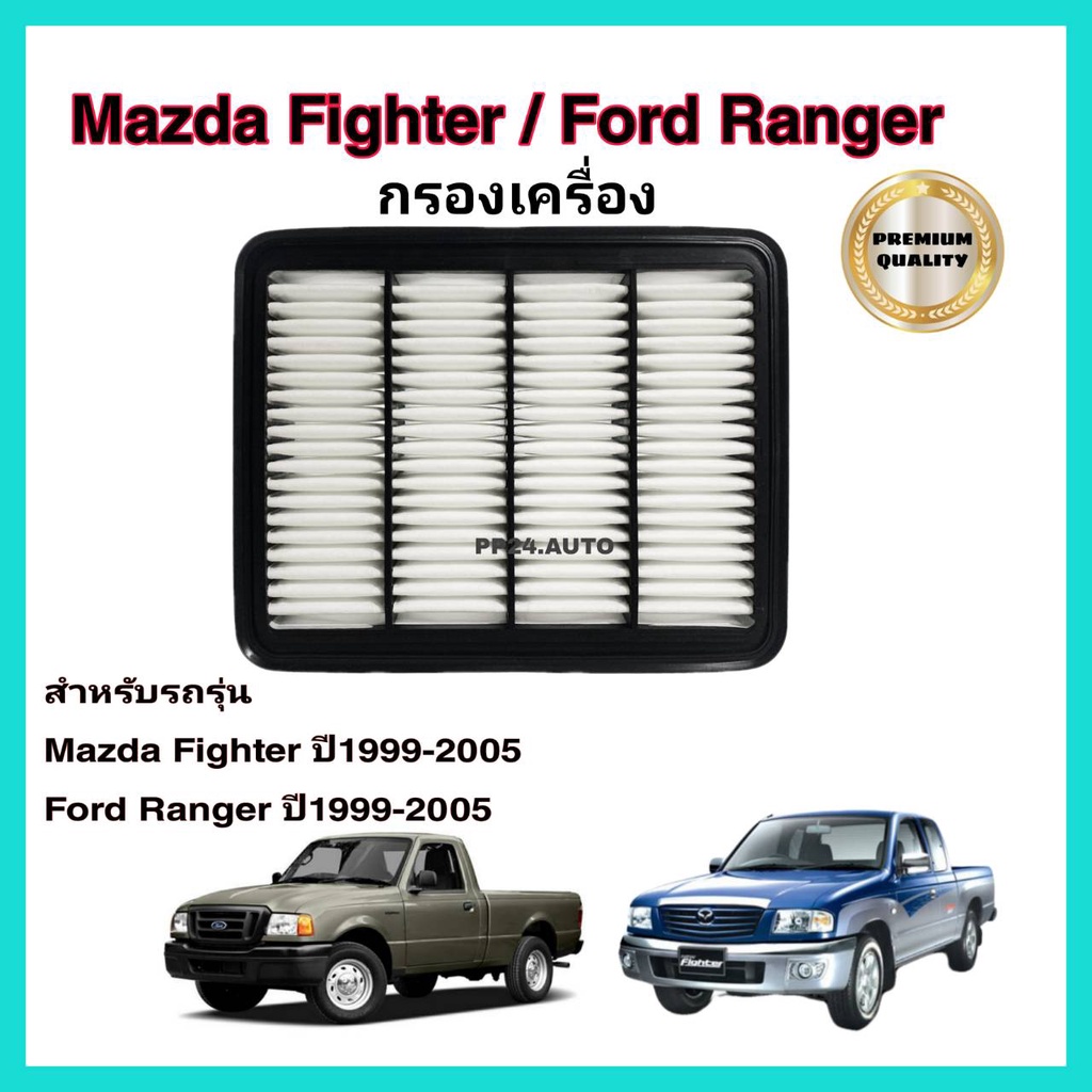 กรองอากาศเครื่อง ไส้กรองอากาศเครื่องยนต์ Mazda Fighter/Ford Ranger มาสด้า ไฟท์เตอร์/ฟอร์ด เรนเจอร์ ปี 1999-2005
