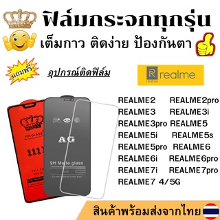 🔥🔥 ฟิล์มกระจก แบบใส แบบด้าน แบบเต็มจอ111D ของแท้ REALME 3 REALME5 REALME6 REALME7i REALME5i REALME6i REALME7pro REALME5s