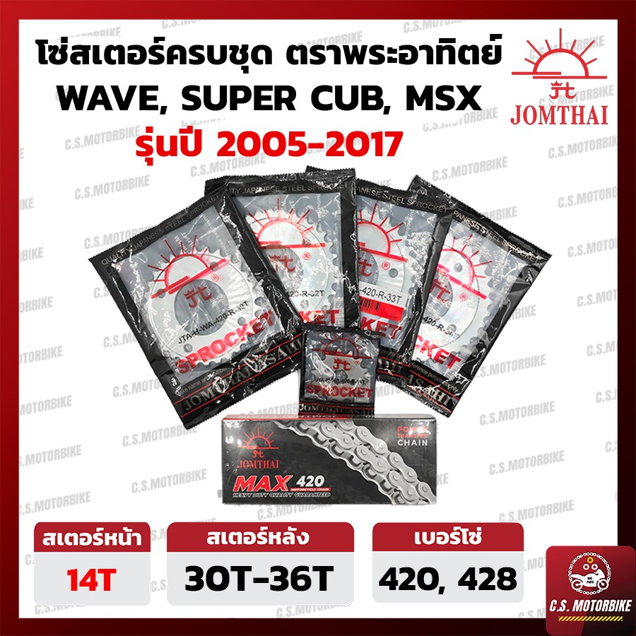 โซ่ สเตอร์ พระอาทิตย์ JOMTHAI | สเตอร์หน้า สเตอร์หลัง พร้อมโซ่ ครบชุด สำหรับ WAVE125, MSX, SUPER CUB