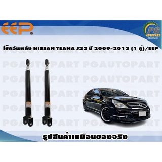 โช๊คอัพหลัง NISSAN TEANA J32 ปี 2009-2013 (1 คู่)/EEP