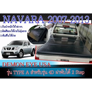 ฝาปิดท้ายกระบะแบบนื้ออลูมิเนียมชนิดแข็ง NAVARA 2007-2013 สำหรับรุ่น 4เท่านั้น DEMON EYE USA ฝาพับได้ 2 Step