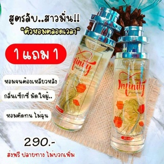 1 แถม 1 💗น้ำหอมอินฟินิตี้ ขนาด30ml พร้อมส่ง คละ4กลิ่น