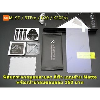 ฟิล์มกระจกถนอมสายตา Xiaomi Mi 9T / 9TPro / K20 / K20Pro