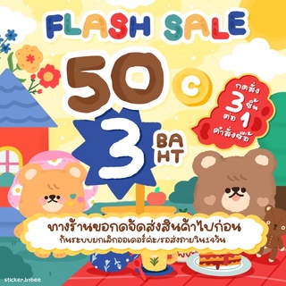 ⚡️ Flash Sale ⚡️สติ๊กเกอร์/ธีมไลน์ 3฿ ต้องกดซื้อ1฿ 3ชิ้น