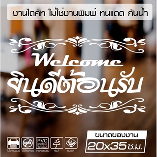 สติ๊กเกอร์ติดกระจก ติดร้าน ติดผนัง WELCOME ยินดีต้อนรับ ลายหลุยส์สวยงาม รุ่น WEL-001 ขนาด 20x35ซ.ม.