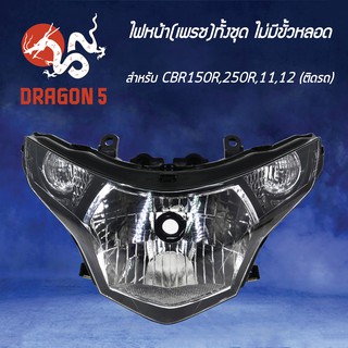 HMA ไฟหน้า (เพรช)ไม่มีขั้วหลอด CBR150R, CBR250R, CBR150i ปี11-12  โคมไฟหน้า CBR-150,250R ปี11-12,  รหัส 2007-085-00