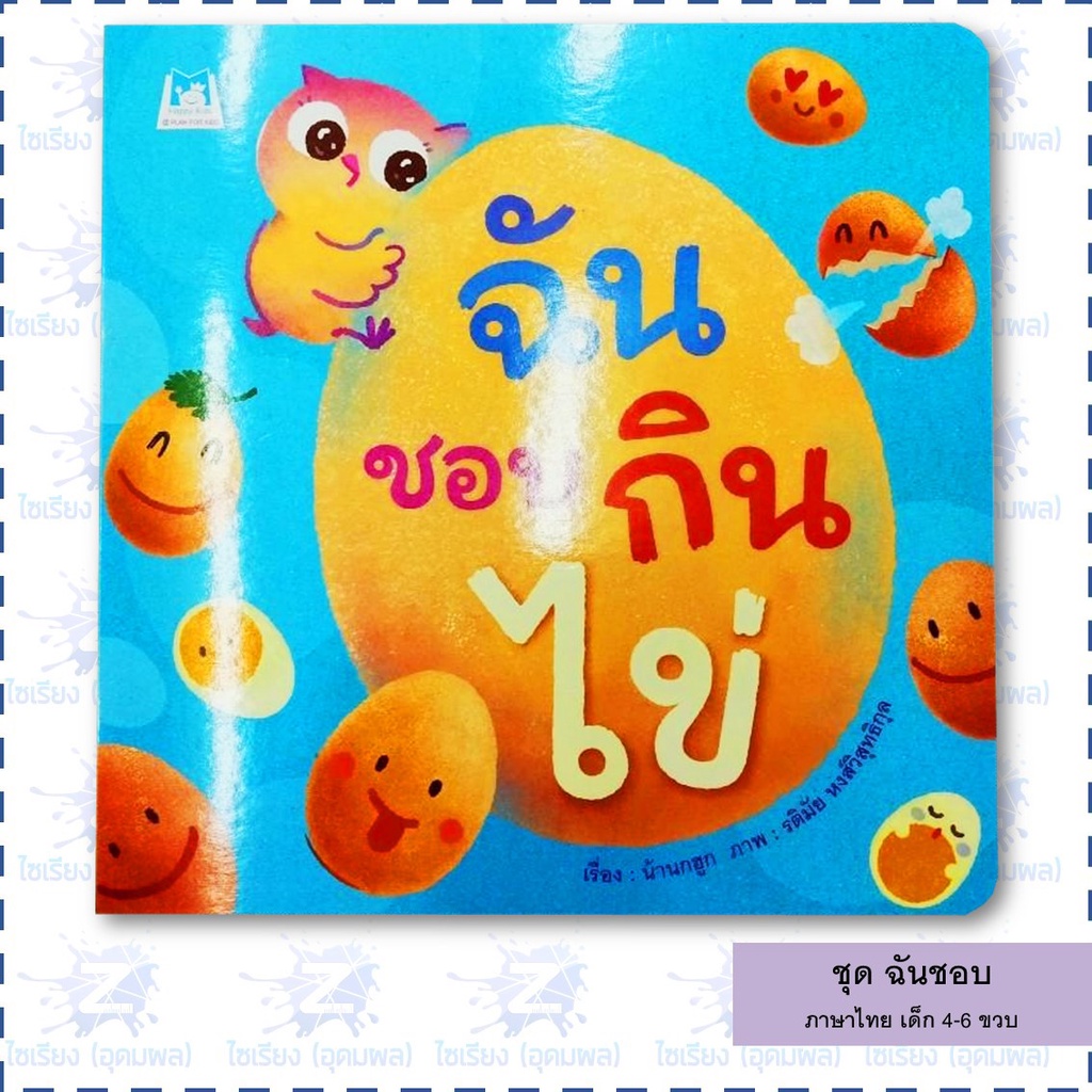 นิทานเด็ก ชุด "ฉันชอบ" หนังสือเด็ก เสริมพัฒนาการ