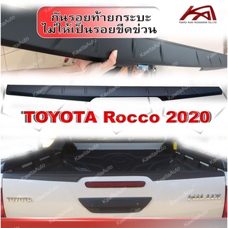 กันรอยขอบกระบะท้าย ครอบฝากระบะท้าย TOYOTA REVO 2020 2021 2022