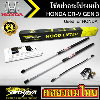 โช๊คฝากระโปรงหน้า VETHAYA รุ่น HONDA CR-V GEN 3 โช๊คค้ำฝาหน้า แก๊สสปริง รับประกัน 2 ปี