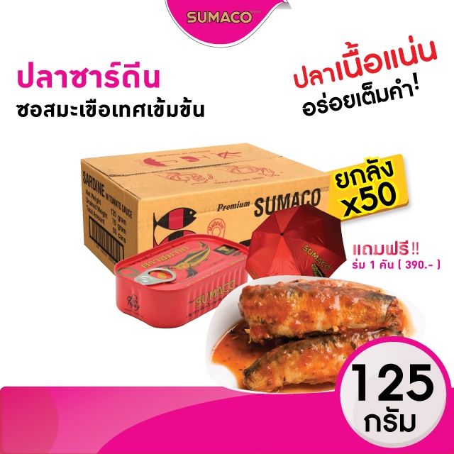 SUMACO ปลาซาร์ดีนในซอสมะเขือเทศเข้มข้น 125g ยกลัง 50 กระป๋อง | ปลาเนื้อแน่น ซอสเข้มข้น หอมอร่อย
