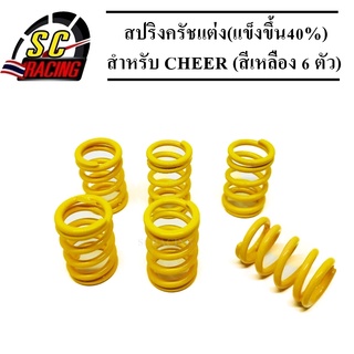 สปริงครัชแต่ง(แข็งขึ้น40%) CHEER (สีเหลือง 6 ตัว)