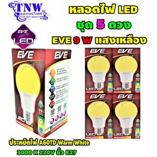 💥 ชุด 5 ดวง หลอด Bulb แอลอีดี LED รุ่น A60 TD 9W Warm White วอมไวท์ E27 แสงเหลือง EVE อายุ 15,000 ชั่วโมง ประกัน 1 ปี