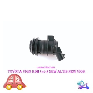 มอเตอร์ฉีดน้ำฝน toyota vigo , KDH 2005 - 2012+ New Altis New vios 2010 + มีบริการเก็บเงินปลายทาง