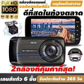 กล้องติดรถยนต์ 2กล้อง หน้า-หลัง WDR + HDR กลางคืนชัดสุด ลำตัวโลหะทนทาน Full HD 1080P หน้าจอใหญ่ 4.0" เมนูไทย