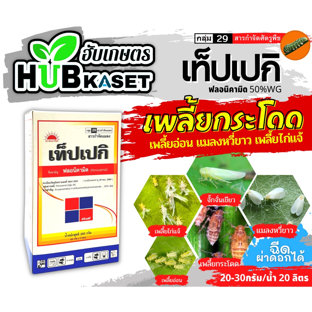 เท็ปเปกิ 250กรัม (ฟลอนิคามิด) กำจัดแมลงจำพวกเพลี้ยต่างๆในข้าว พืชไร่ พืชผัก ไม้ผล ไม้ดอก รูปที่ 2