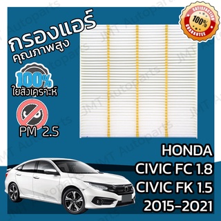 กรองแอร์ ฮอนด้า ซีวิค FC/FK ปี 2015-2021 Honda Civic FC/FK A/C Car Filter ฮอนดา ซีวิค เอซี