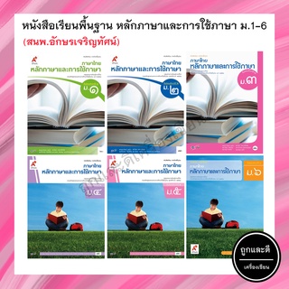 หนังสือเรียนพื้นฐาน หลักภาษาและการใช้ภาษา ม.1-6 (อจท.)