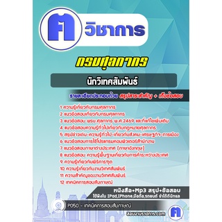 หนังสือเตรียมสอบ #นักวิเทศสัมพันธ์ กรมศุลกากร