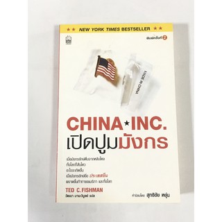 China inc. เปิดปูมมังกร  หนังสือมือสองราคาถูก