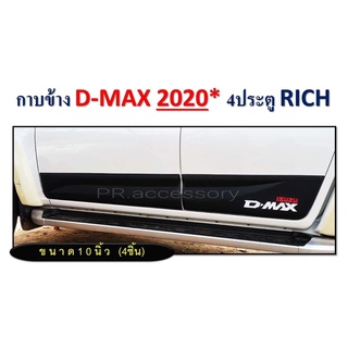 กาบข้าง ISUZU D-MAX ปี 2020 4 ประตู