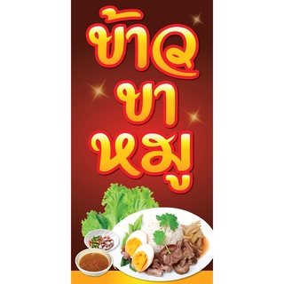 ป้ายข้าวขาหมู N24  แนวตั้ง 1 ด้าน (ตอกตาไก่ 4 มุม ป้ายไวนิล) สำหรับแขวน ทนแดดทนฝน