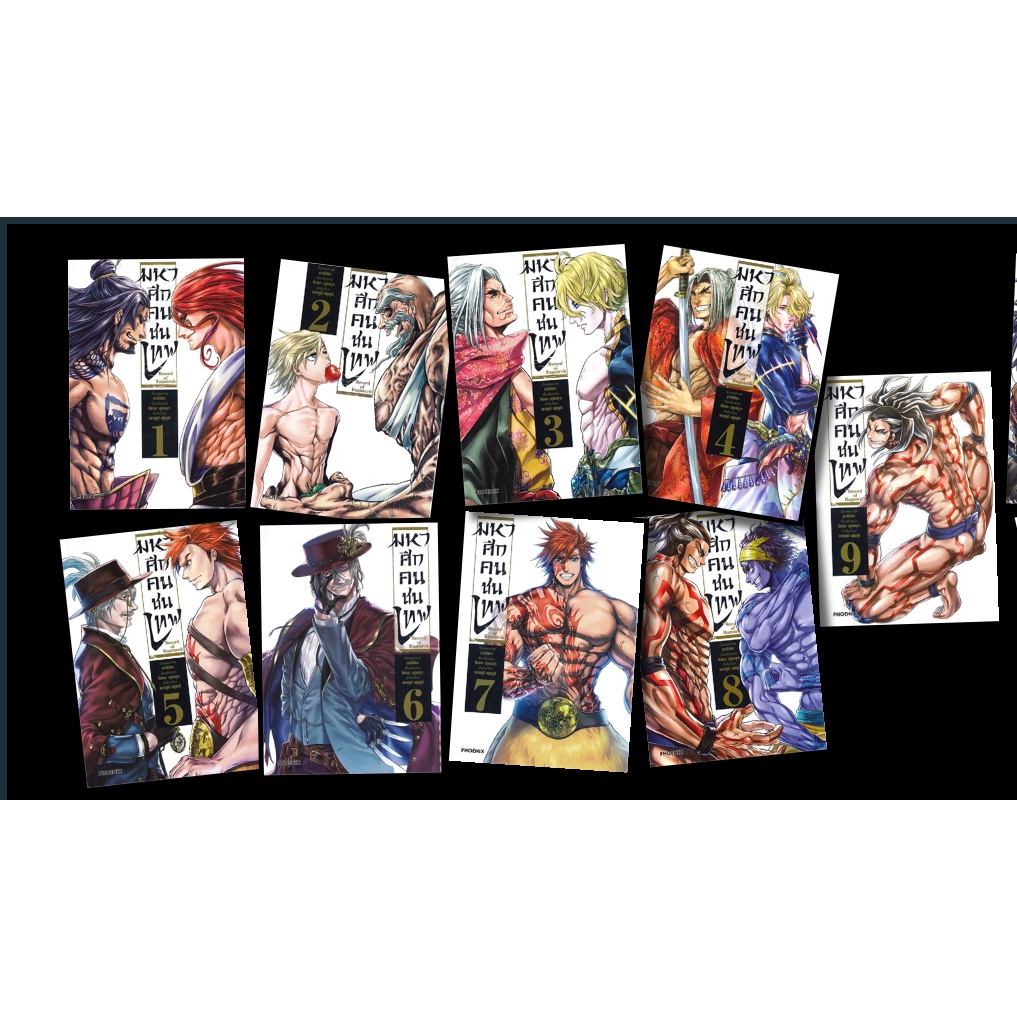 มหาศึกคนชนเทพ เล่ม 8 เล่ม 9 เล่ม 10 [แถมฟรี! โปสการ์ด] [ Phoenix Next ]