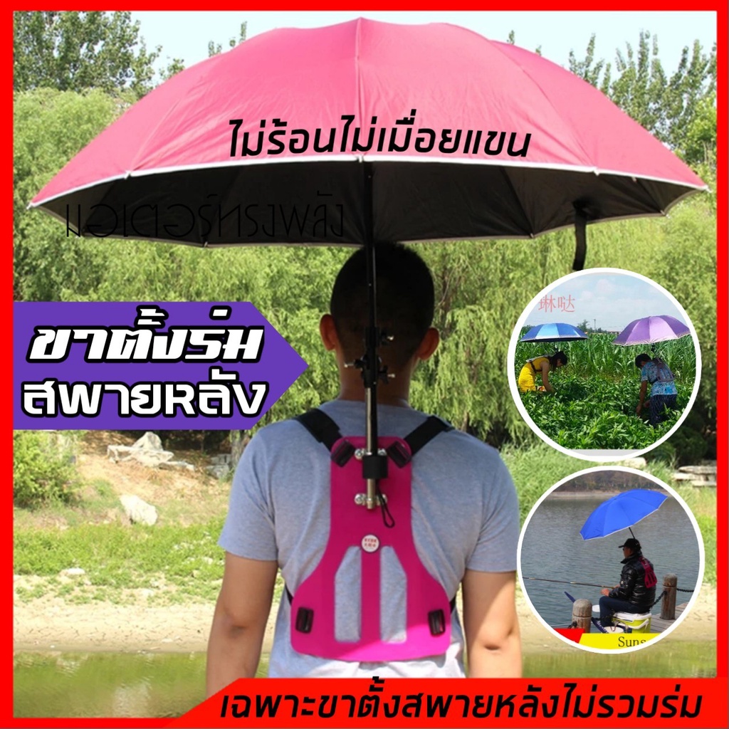 [คนถามหาเยอะ] ขาตั้งร่มสะพายหลัง  ทำสวน กีฬาสี คุมงาน ใส่ตัดหญ้า ตัดข้าวไม่ร้อน พร้อมส่ง