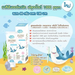 Kindee ยาสีฟันเด็ก ออร์แกนิก ยาสีฟันเด็กกลืนได้ Food Grade เด็ก 6เดือน+ ขนาด50g.