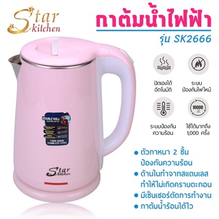 [โค้ด SHA8ZQ ลดเพิ่ม15%] StarKitchen กาต้มน้ำไฟฟ้าสแตนเลส 2.3 ลิตร รุ่น SK2666 (คละสี)