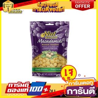 นัทวอล์คเกอร์ แมคคาเดเมียอบ 140 ก.  Nut Walker Roasted Unsalted Macadamias 140 g.