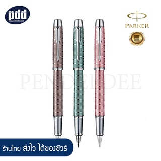 PARKER IM Premium Vacumatic Pearl Fountain Pen Nib F, Pink Pearl , Brown Shadow , Emerald Pearl [เครื่องเขียน pendeedee]