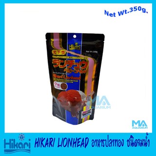 ฮิคาริ อาหารปลาทอง ปลาทองหัวสิงห์ Hikari Lionhead - mini pellet 350G เม็ดจม