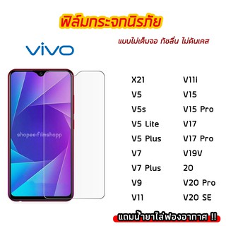 ฟิล์มกระจก vivo ฟิล์มกระจกนิรภัย9H แบบใส ไม่เต็มจอ ไม่ดันเคส vivo V5 V5s V5Lite V5Plus V7 V7Plus V9 V11 V11i V15 V15Pro