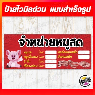 ป้ายไวนิล "ขายหมูสด" เว้นช่องใส่ราคาเอง ผ้า 360 แกรม พิมพ์ด้วยหมึก Eco Solvent สีสันสดใส กันน้ำได้ ราคาถูก พร้อมส่ง