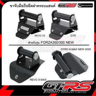 ขาจับมือถือยึดฝาครอบแฮนด์ GTRS / REVOLUTION FORZA350-300 NEW/X-MAX300/N-MAX NEW2020