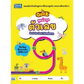 หนังสือจุดต่อจุด ตัวเลข  (QUICK Dot-to-Dot Numbers)