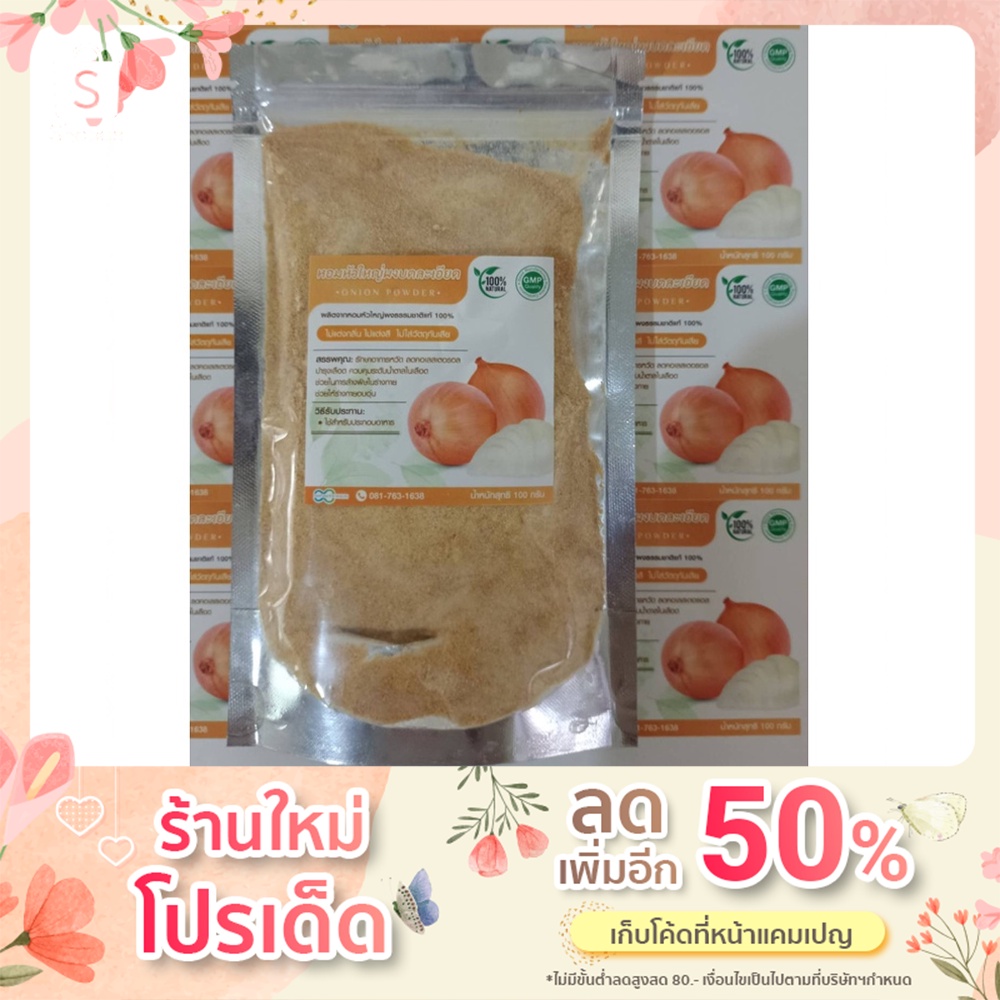 หอมหัวใหญ่บดผง (Onion powder) น้ำหนัก 100 กรัม