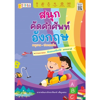 Se-ed (ซีเอ็ด) : หนังสือ สนุกคัดคำศัพท์อังกฤษ