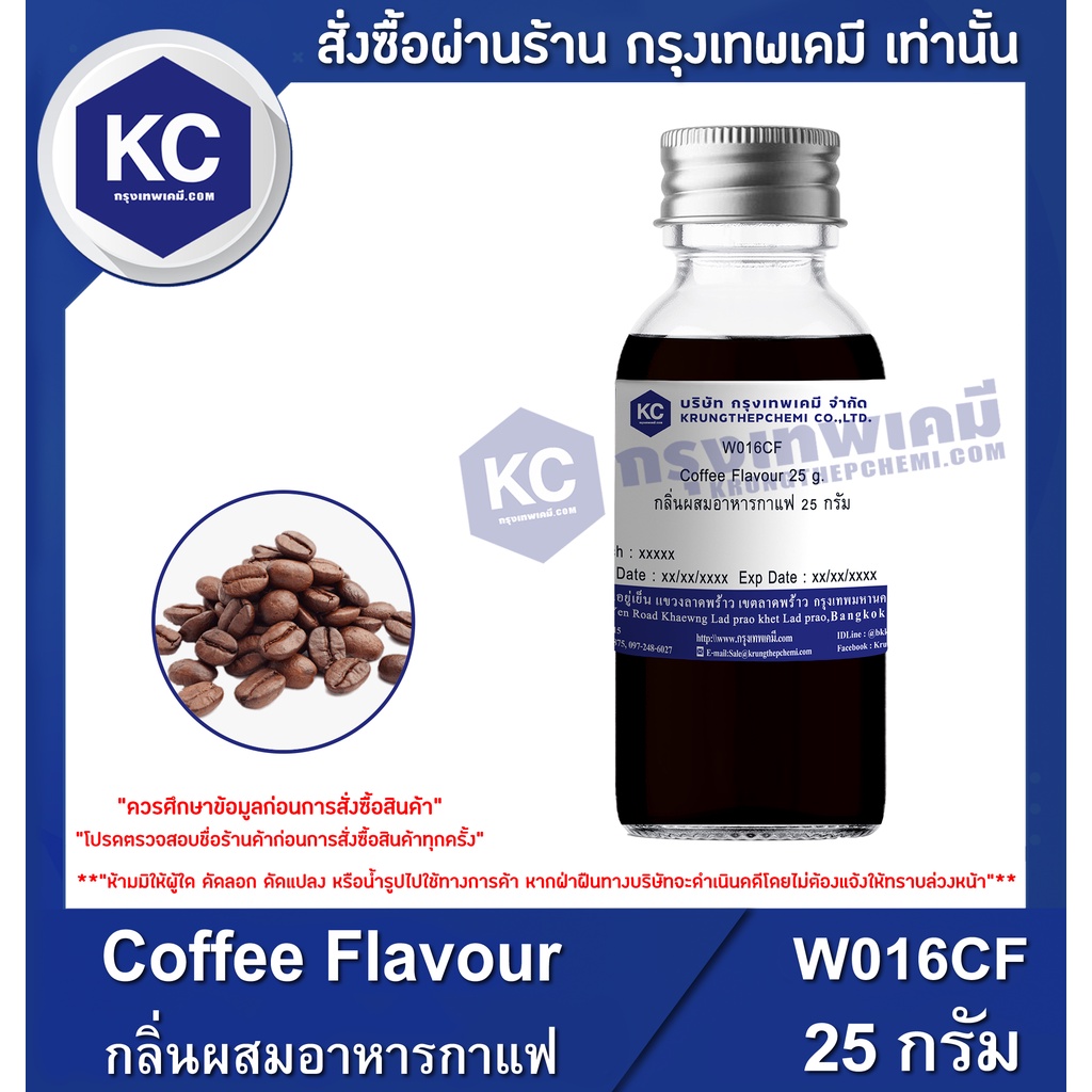 W016CF-25G Coffee Flavour : กลิ่นผสมอาหารกาแฟ 25 กรัม